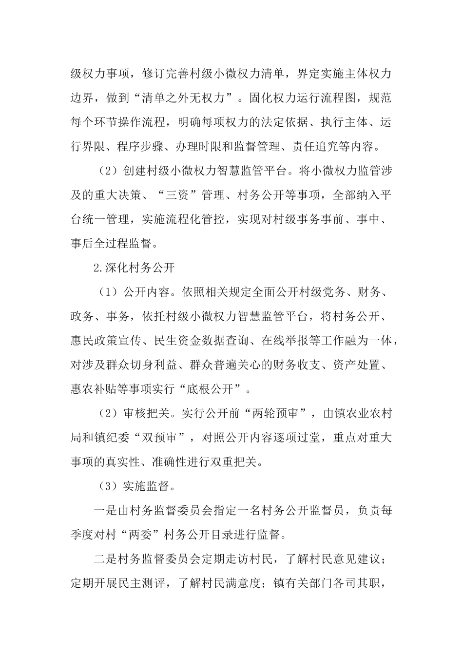党委书记2021年度一体推进“正风肃纪镇村行”和“正风肃纪看机关”专项行动的实施方案.docx_第2页