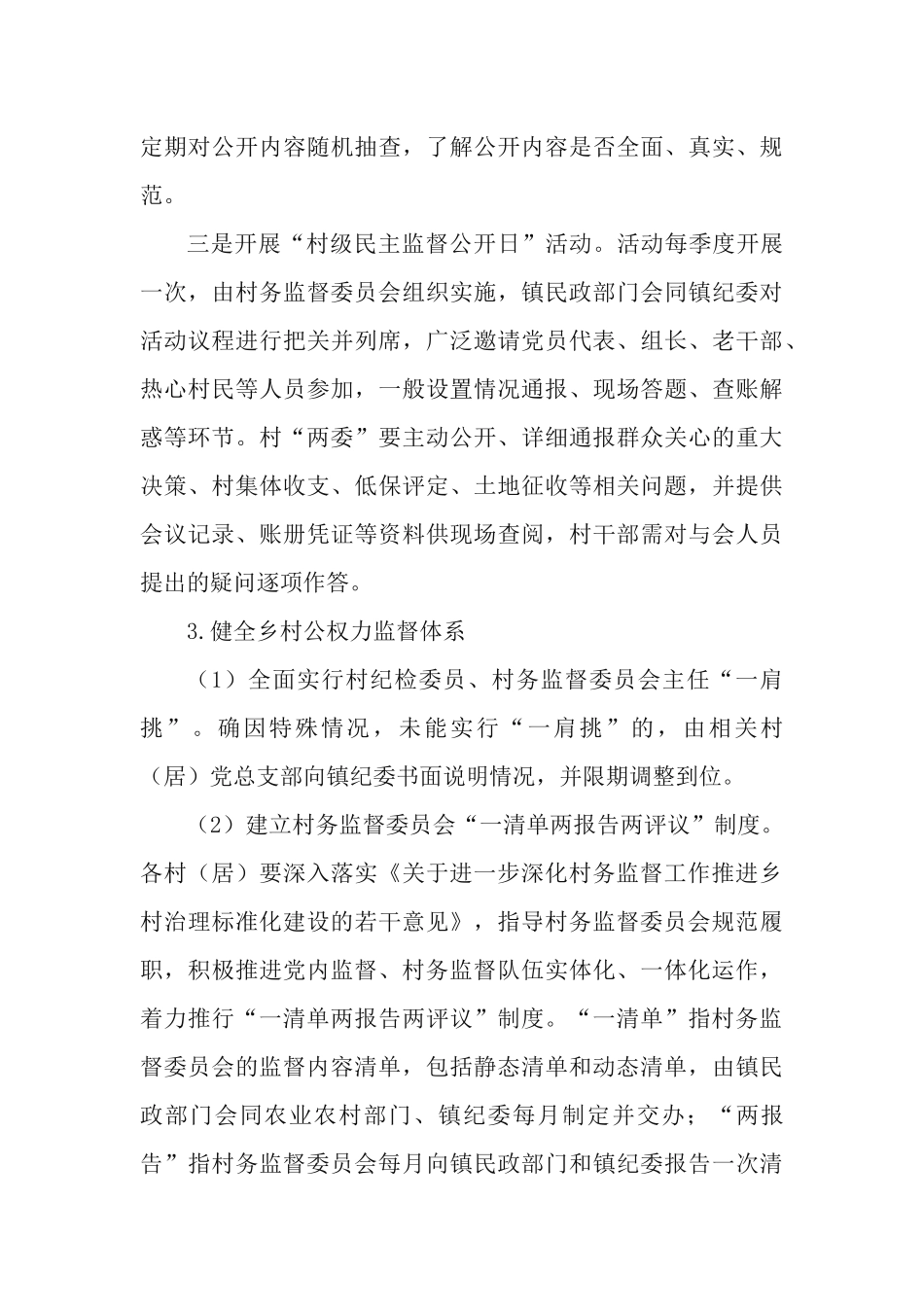 党委书记2021年度一体推进“正风肃纪镇村行”和“正风肃纪看机关”专项行动的实施方案.docx_第3页
