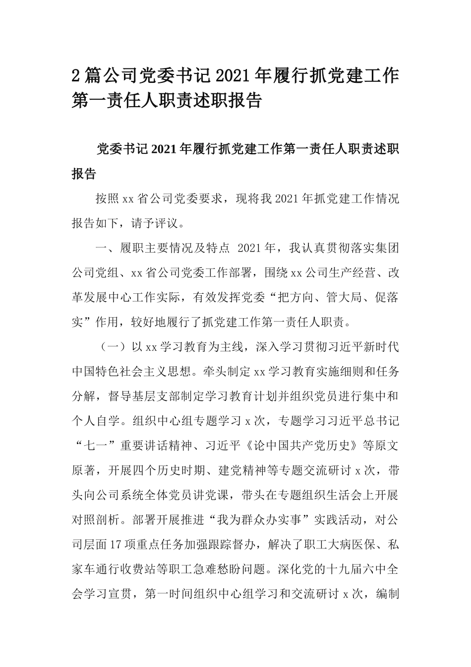 2篇公司党委书记2021年履行抓党建工作第一责任人职责述职报告.docx_第1页