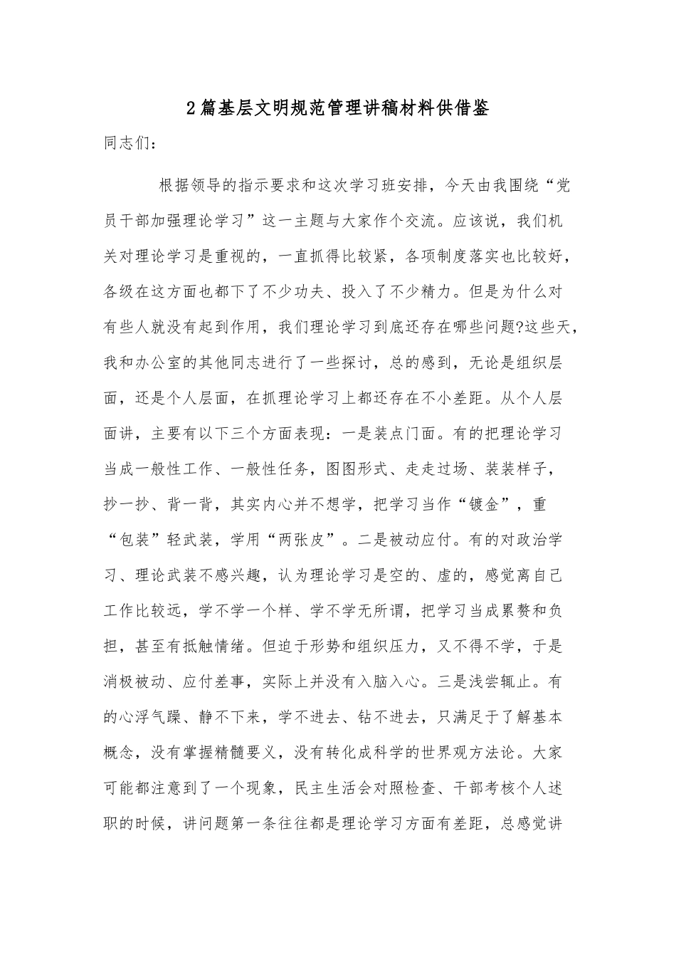 2篇基层文明规范管理讲稿材料供借鉴.docx_第1页