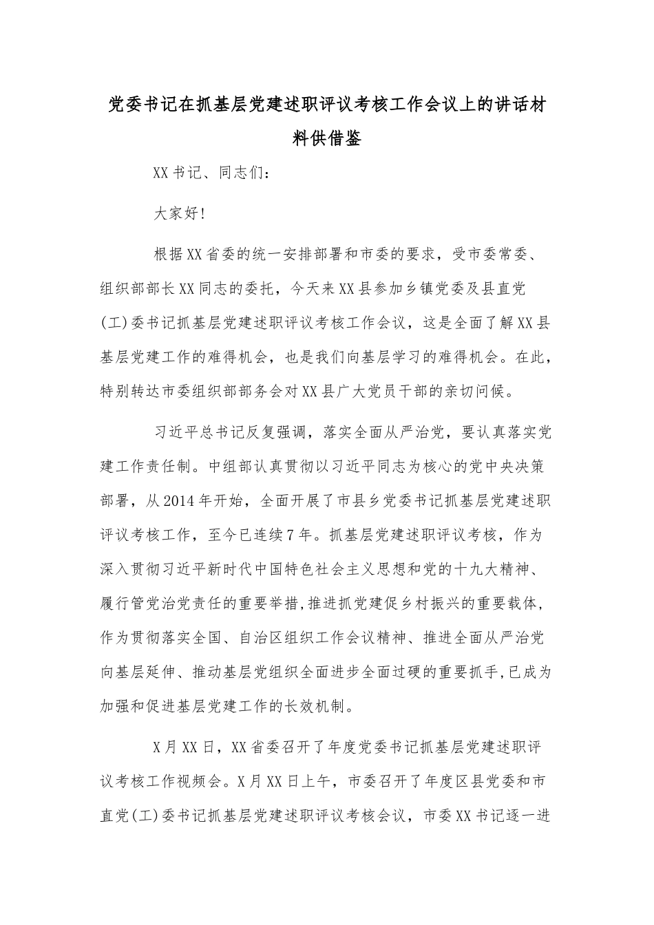 党委书记在抓基层党建述职评议考核工作会议上的讲话材料供借鉴.docx_第1页