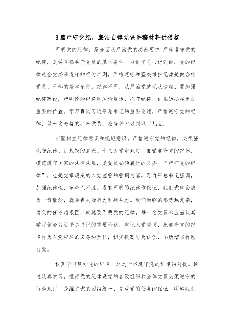 严守党纪廉洁自律党课讲稿材料.docx_第1页