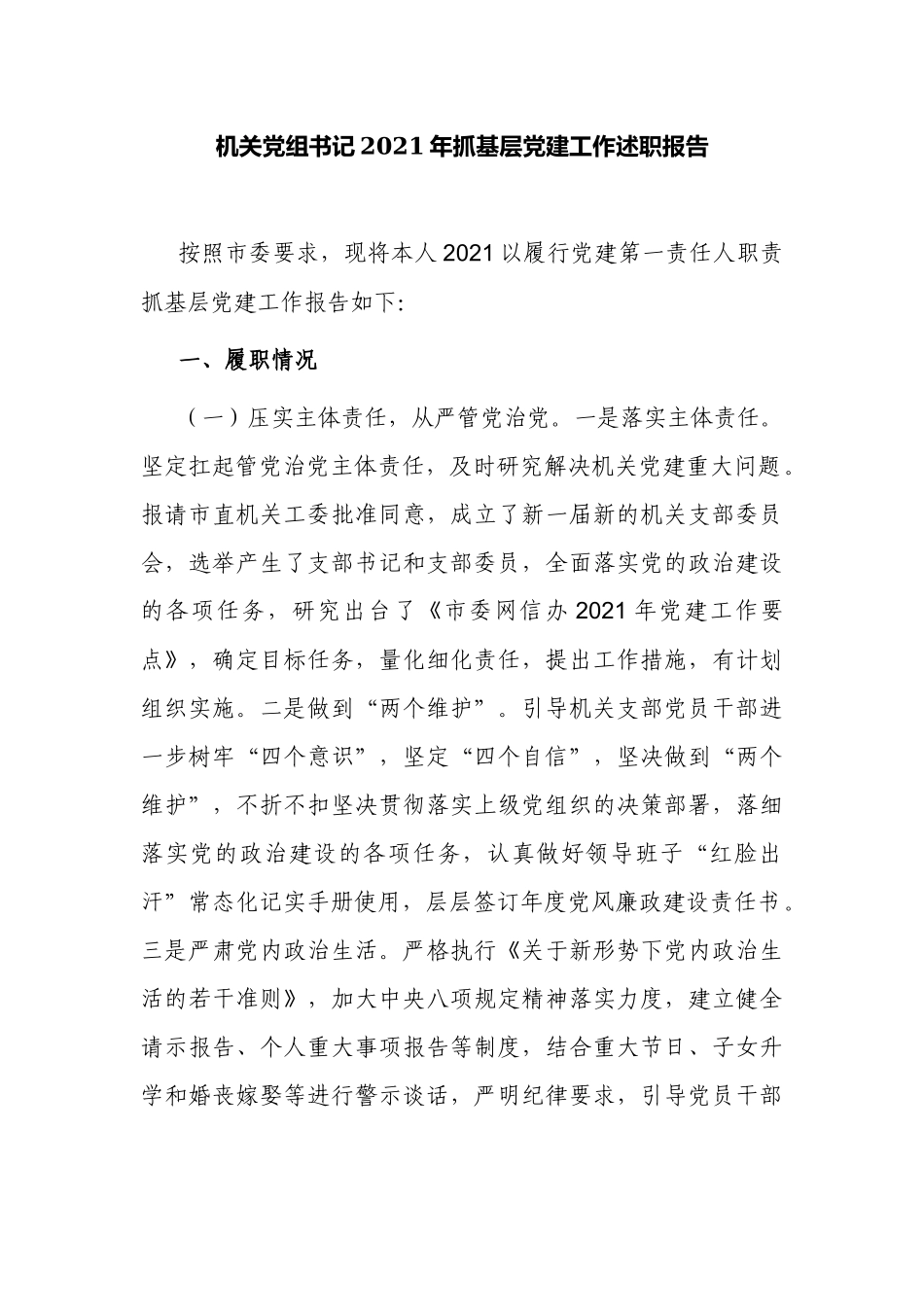 3篇机关党组书记2021-2022年抓基层党建工作述职报告.docx_第1页