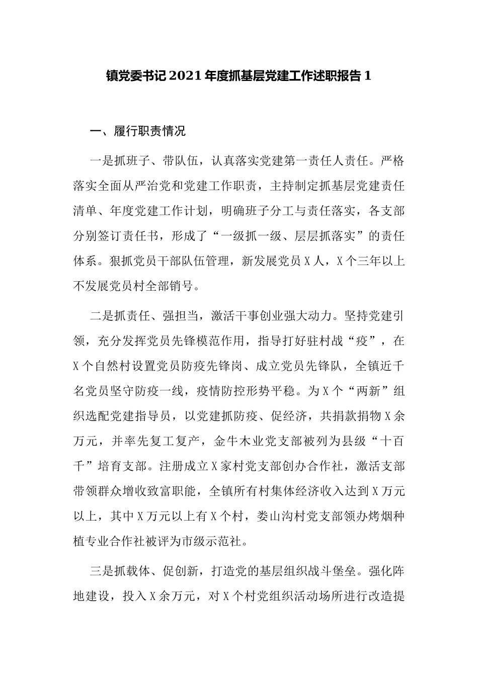 4篇乡镇党委书记2021-2022年度抓基层党建工作述职报告范例.docx_第1页