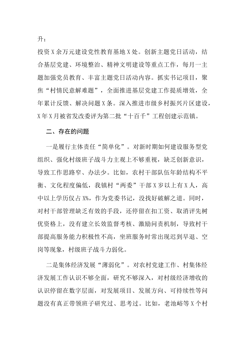 4篇乡镇党委书记2021-2022年度抓基层党建工作述职报告范例.docx_第2页