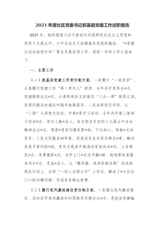 5篇2021-2022年度社区党委党支部书记抓基层党建工作述职报告.docx