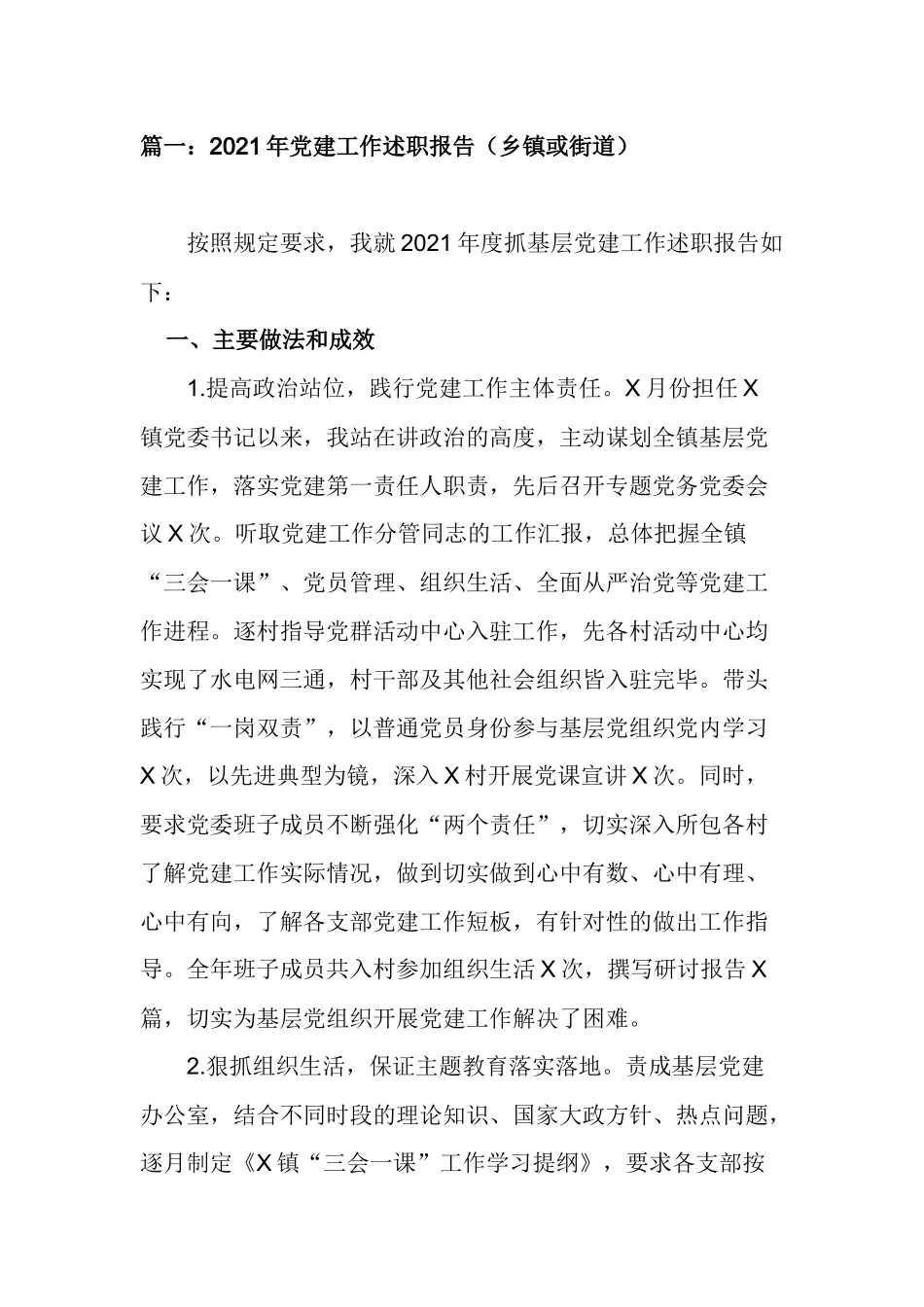 5篇乡镇党委书记2021-2022年党建工作述职报告.docx_第1页