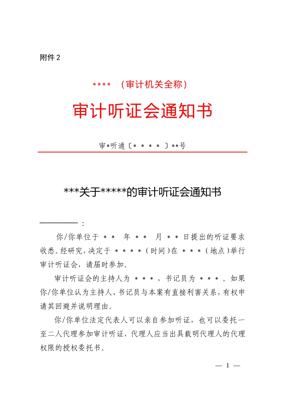审计听证会通知书（参考格式）.doc_第1页