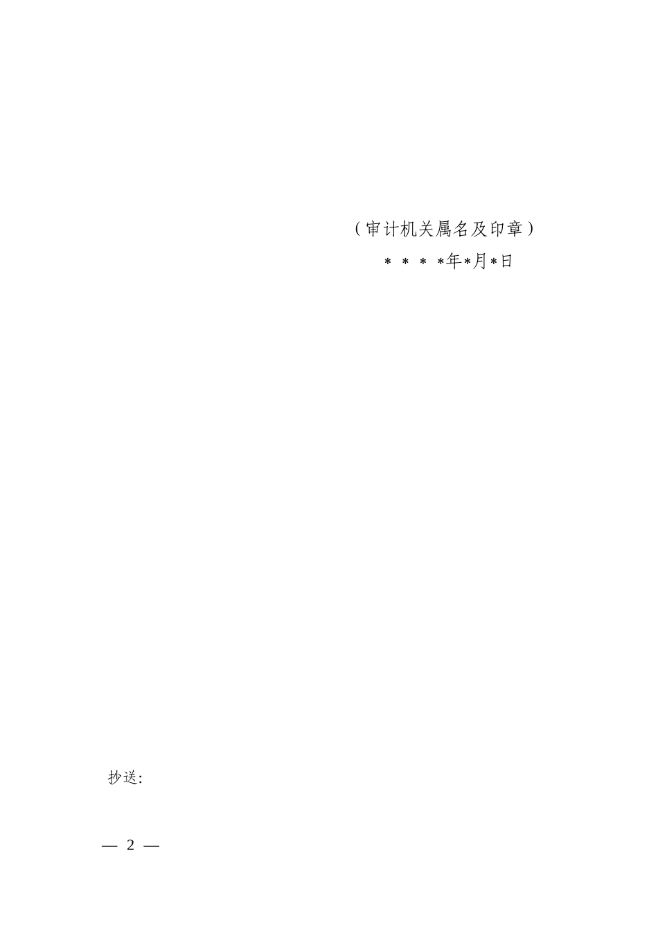 审计听证会通知书（参考格式）.doc_第2页
