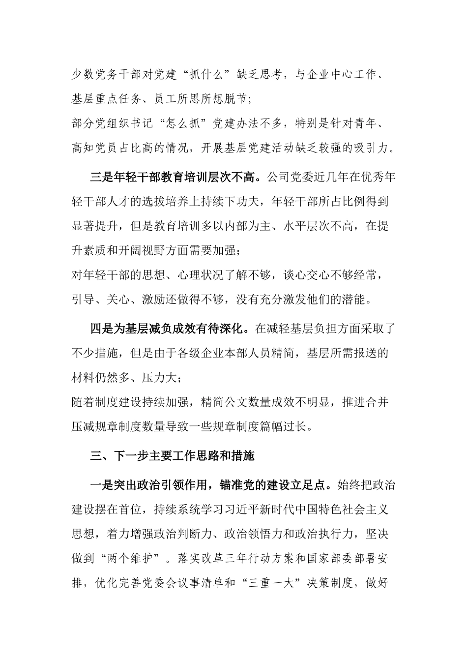 最新党委书记2021-2022年抓基层党建工作述职报告范例.docx_第3页