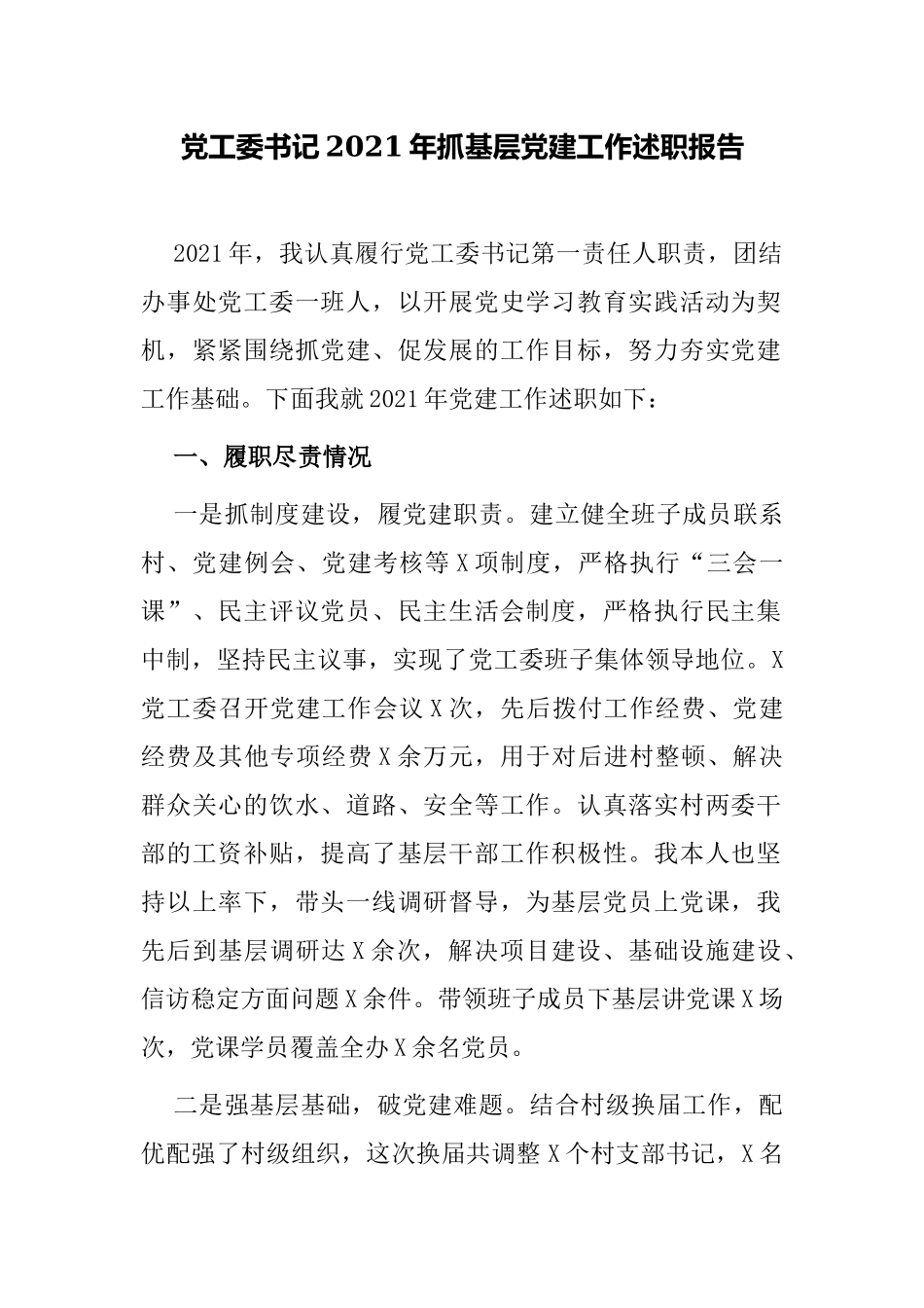4篇街道乡镇党工委书记2021-2022年抓基层党建工作述职报告范例.docx_第1页