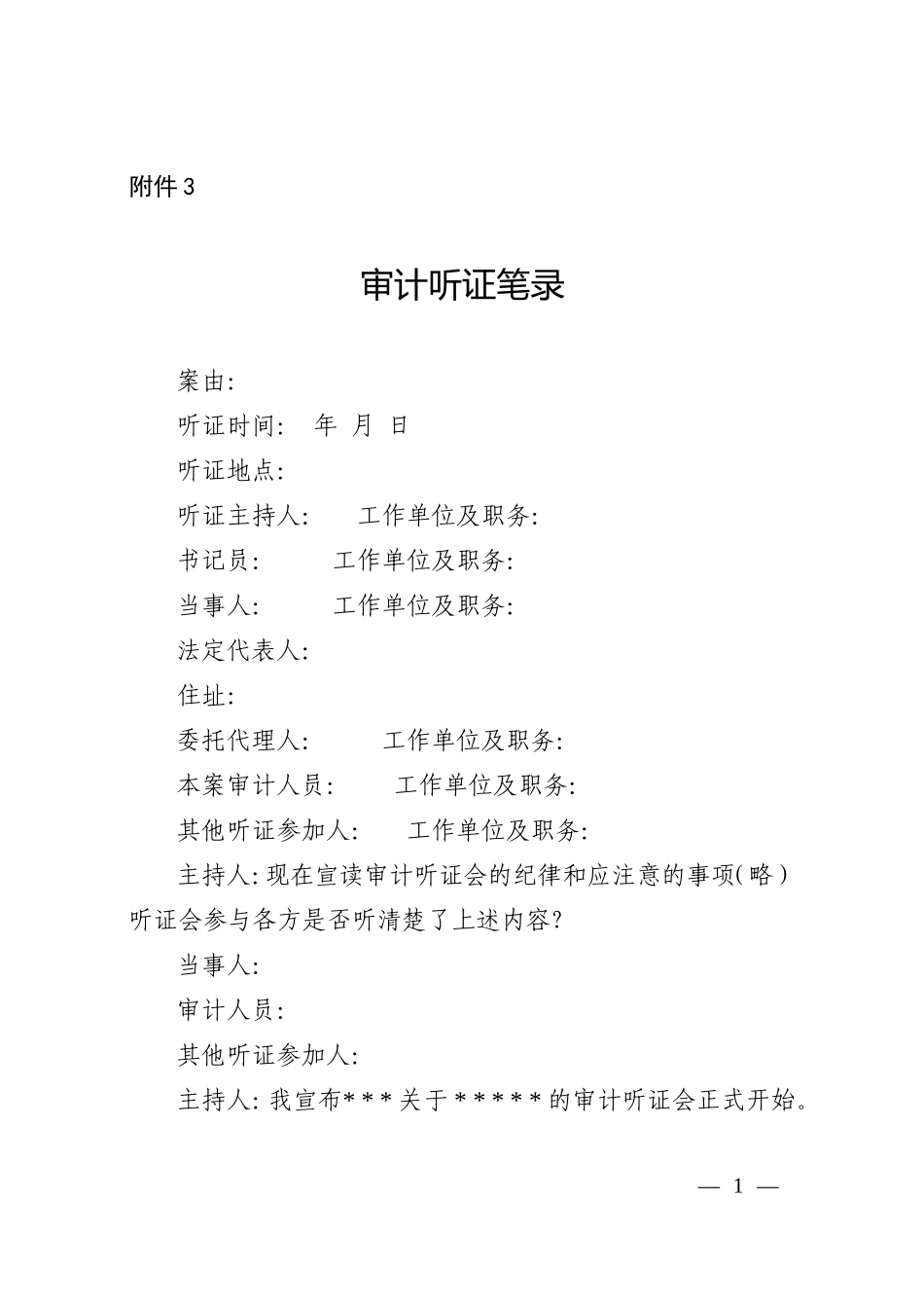 审计听证笔录（参考格式）.doc_第1页