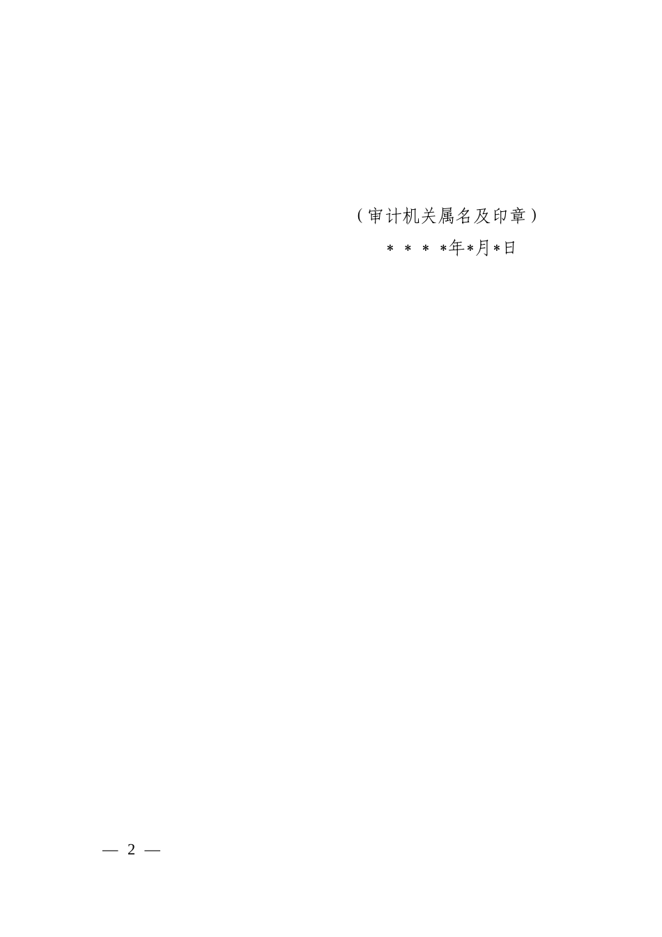 审计听证告知书（参考格式）.doc_第2页