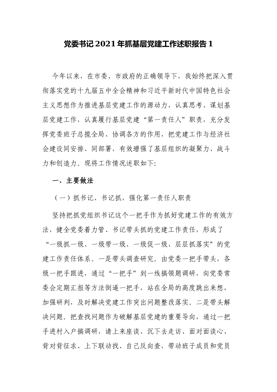 4篇乡镇社区党委书记2021-2022年抓基层党建工作述职报告.docx_第1页