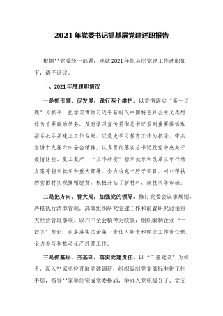 5篇党委党支部书记2021-2022年度抓基层党建工作述职报告范例.docx