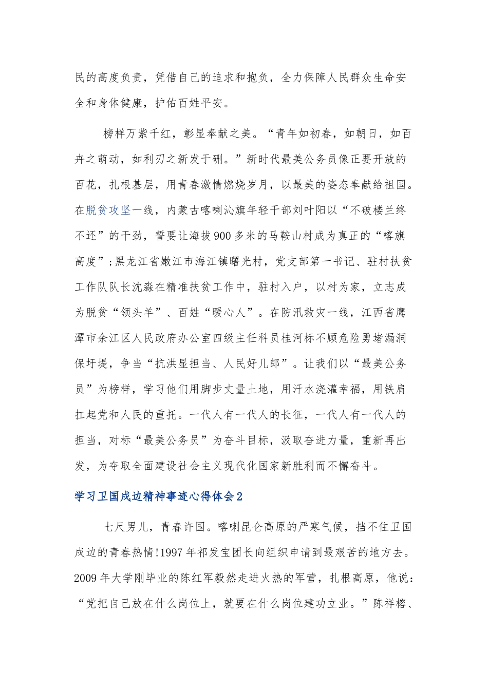 党员学习戍边精神范文3篇.docx_第3页