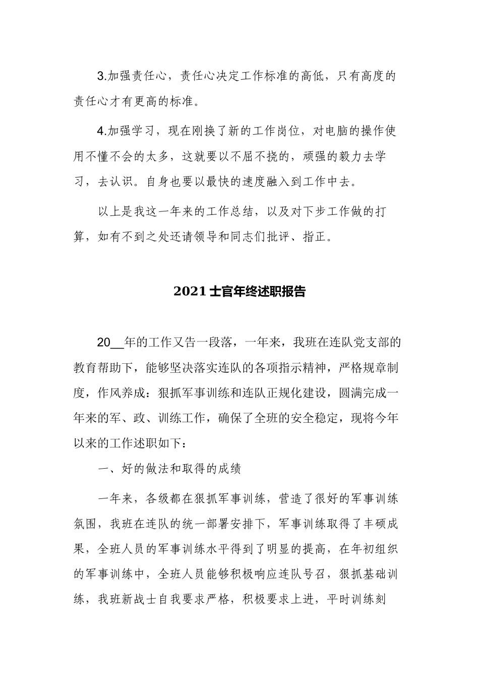 10篇2021-2022士官年终工作总结述职报告范例.docx_第3页