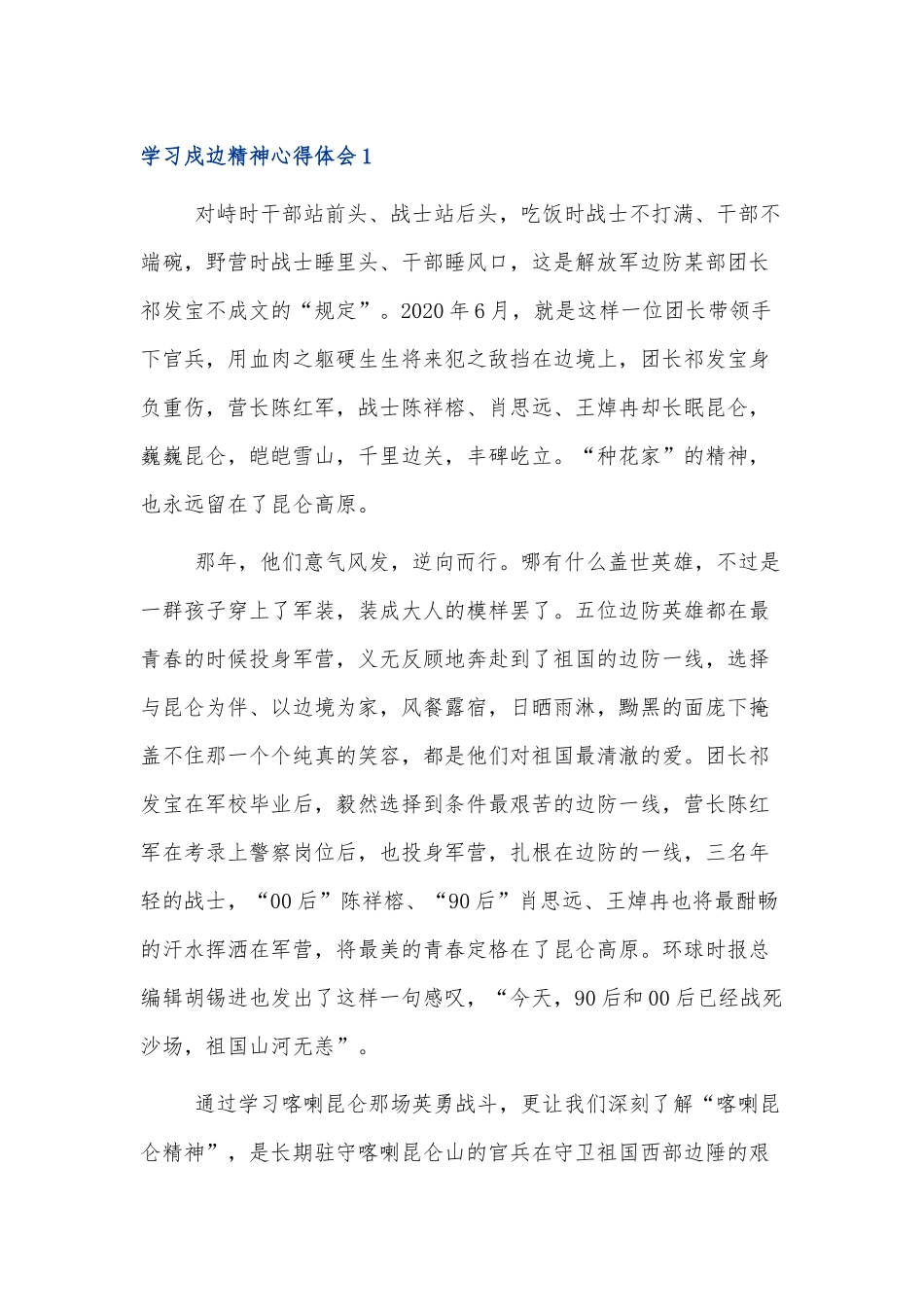 党员干部学习戍边精神心得体会范文3篇.docx_第1页