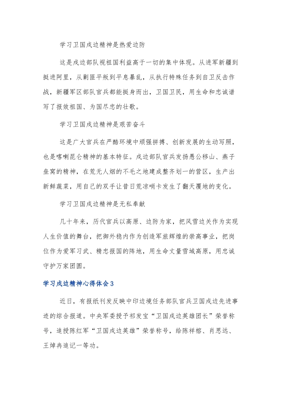 党员干部学习戍边精神心得体会范文3篇.docx_第3页