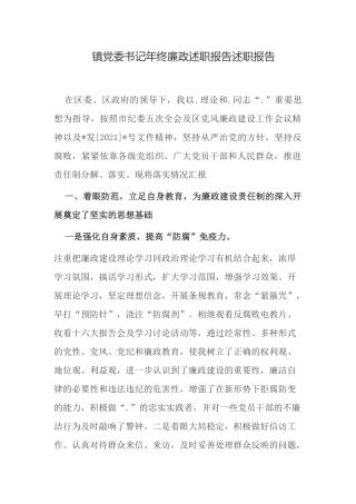 最新乡镇党委书记2021-2022年终廉政述职述责述廉报告.docx
