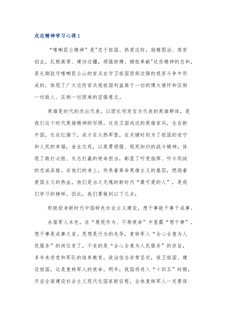 党员学习戍边精神的心得3篇.docx_第1页