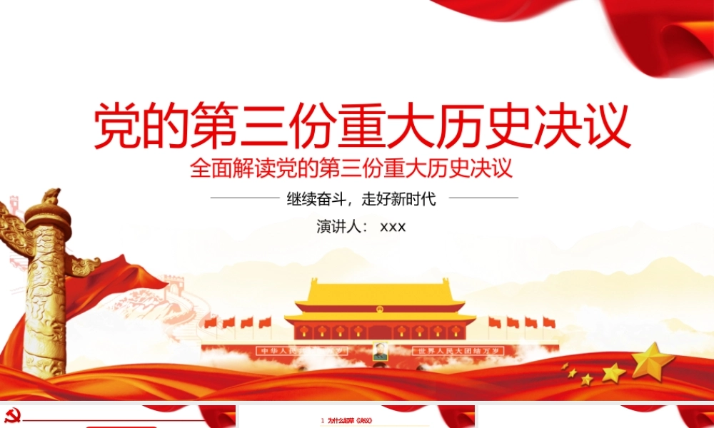 全面贯彻学习党的第三份重大历史决议党课培训PPT课件（带内容）.pptx