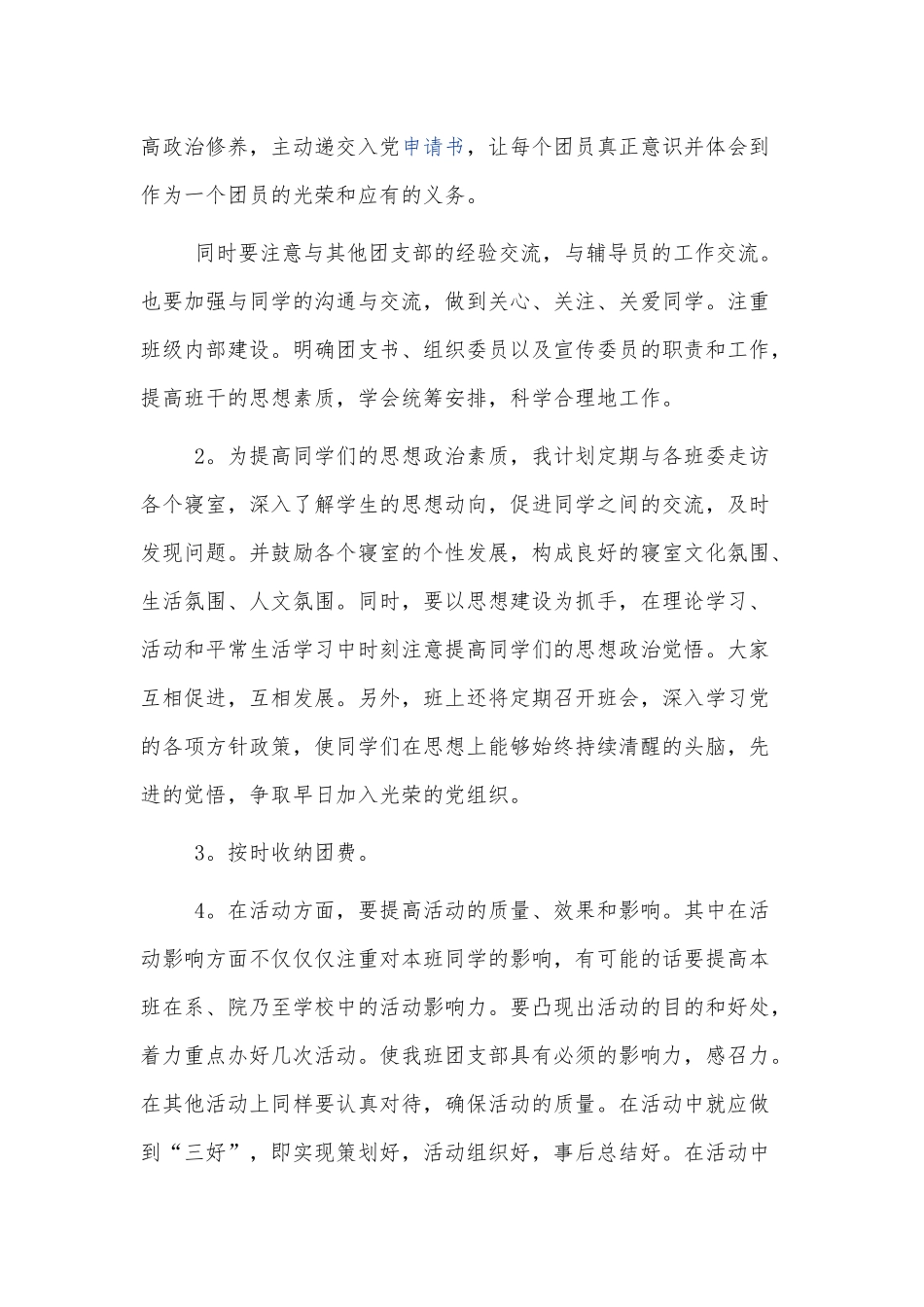 团支书年度分月工作计划范文四篇.docx_第2页