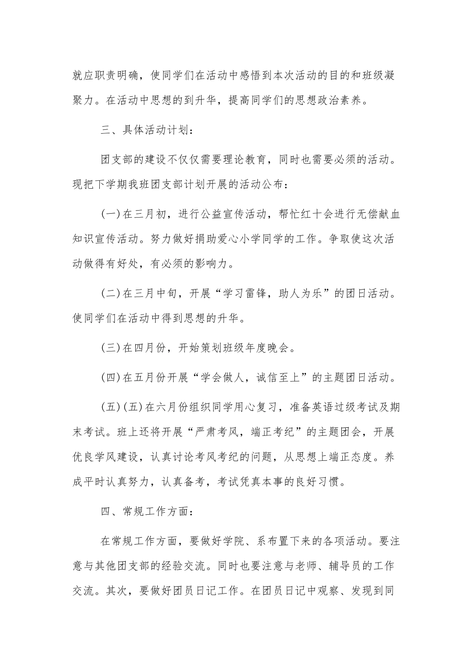 团支书年度分月工作计划范文四篇.docx_第3页