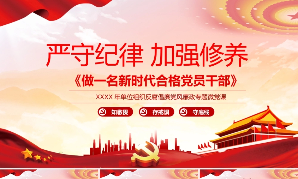 严守纪律加强修养PPT红色党政风做一名新时代合格党员干部党政学习党课模板.pptx