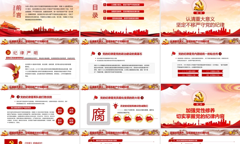严守纪律加强修养PPT红色党政风做一名新时代合格党员干部党政学习党课模板.pptx
