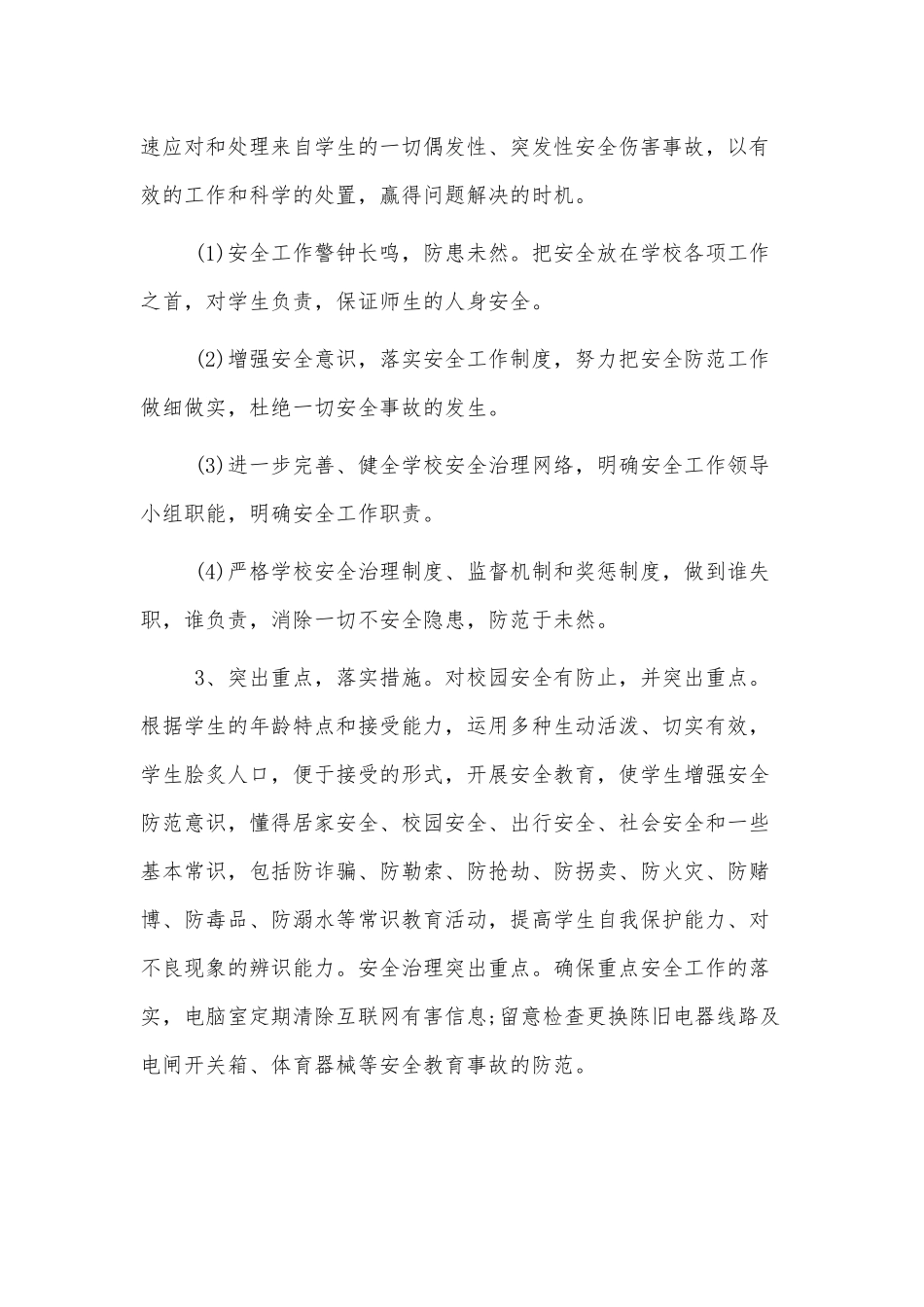 小学学校年度工作计划范文三篇.docx_第3页