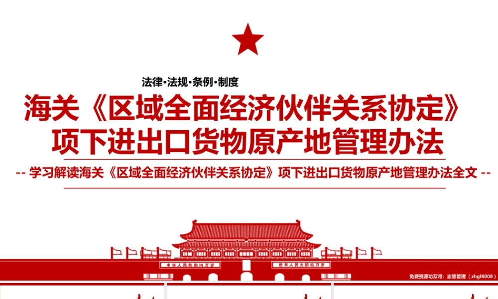 2021海关《区域全面经济伙伴关系协定》项下进出口货物原产地管理办法全文学习材料PPT课件（带内容）.pptx
