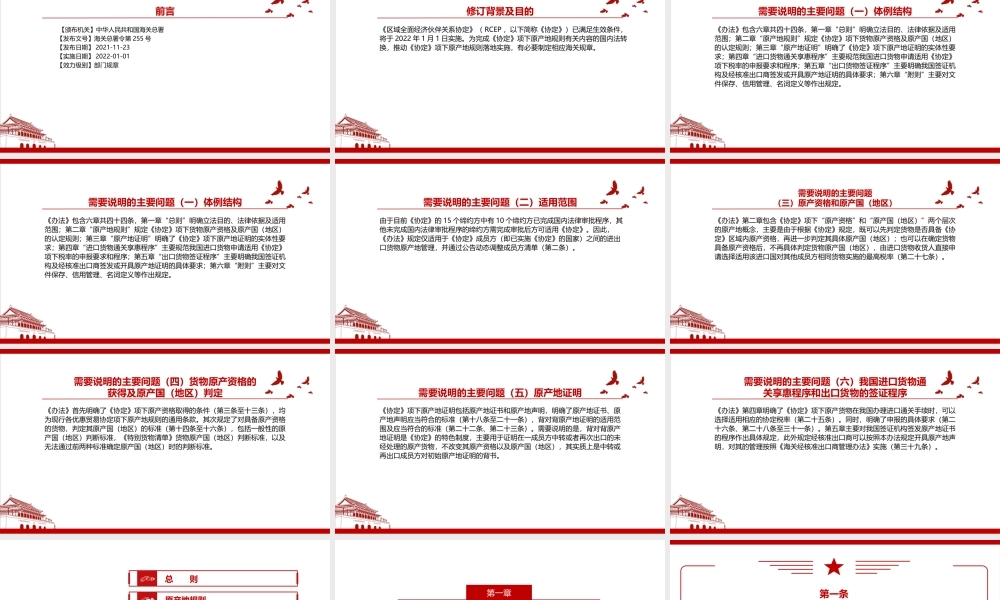 2021海关《区域全面经济伙伴关系协定》项下进出口货物原产地管理办法全文学习材料PPT课件（带内容）.pptx