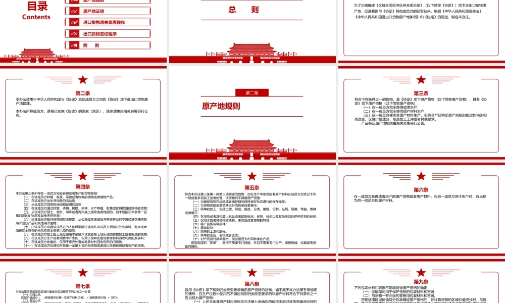 2021海关《区域全面经济伙伴关系协定》项下进出口货物原产地管理办法全文学习材料PPT课件（带内容）.pptx