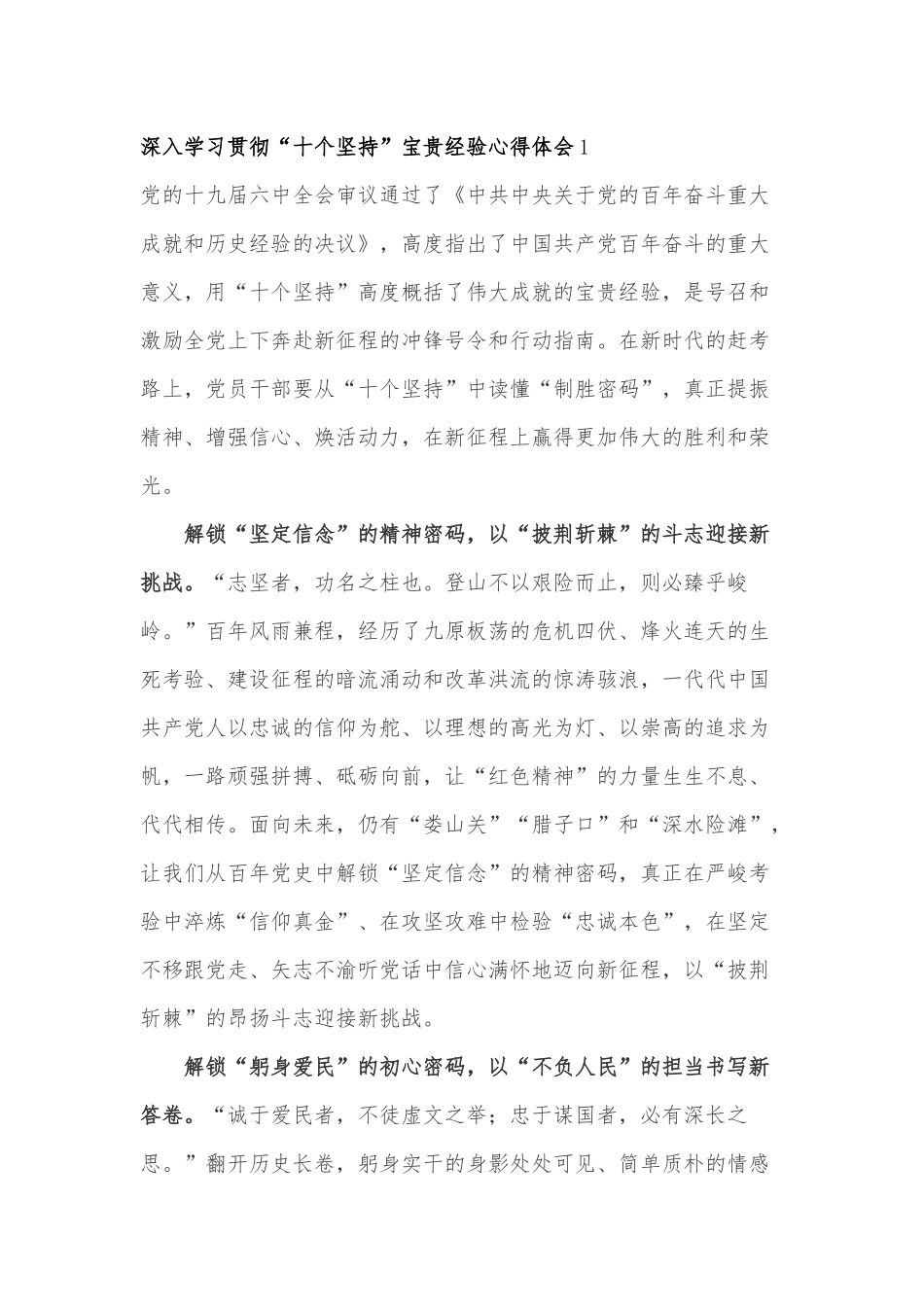 深入学习贯彻“十个坚持”宝贵经验心得体会3篇.docx_第1页