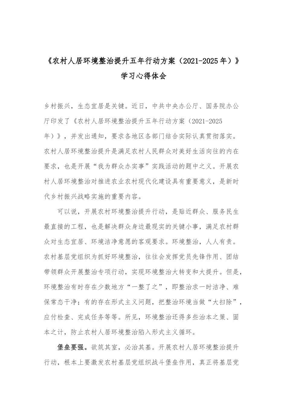 《农村人居环境整治提升五年行动方案（2021-2025年）》学习心得体会.docx_第1页
