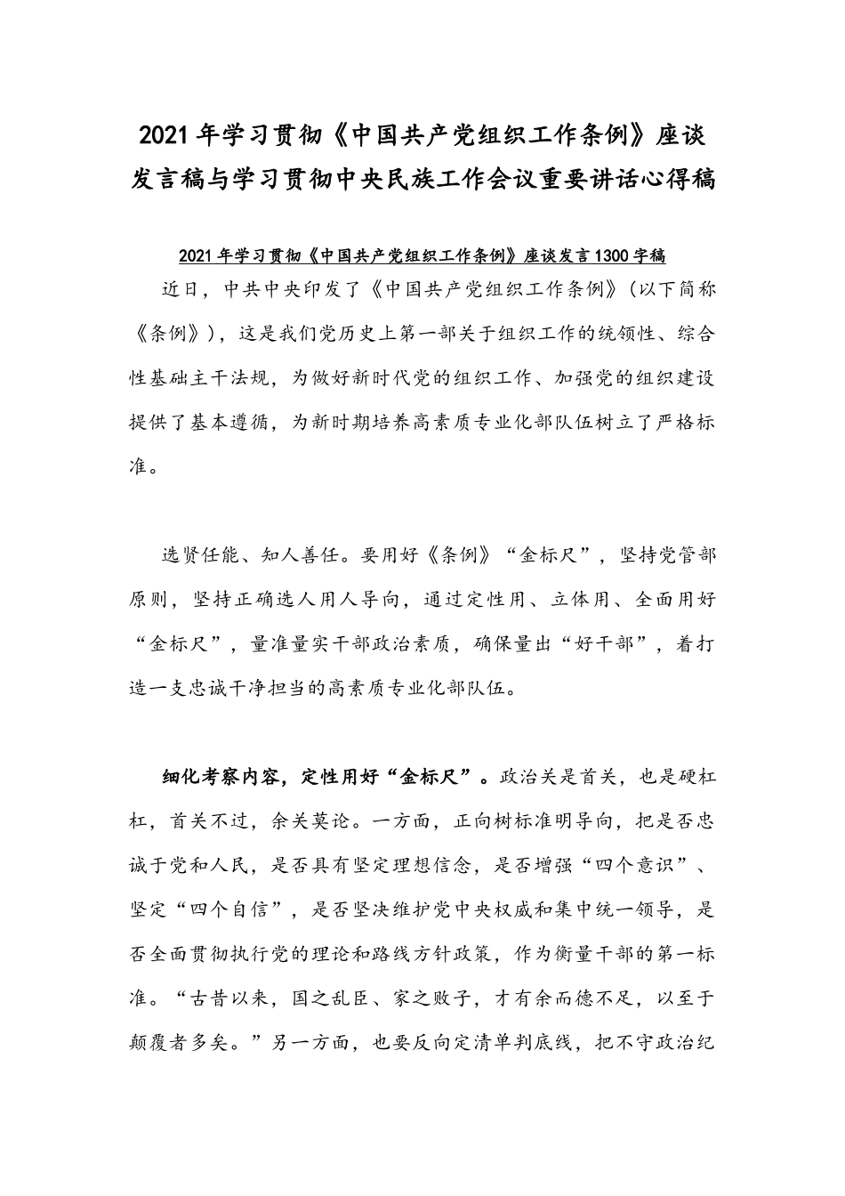 2021年学习贯彻《中国共产党组织工作条例》座谈发言稿与学习贯彻中央民族工作会议重要讲话心得稿.docx_第1页