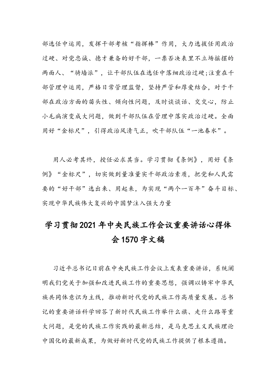 2021年学习贯彻《中国共产党组织工作条例》座谈发言稿与学习贯彻中央民族工作会议重要讲话心得稿.docx_第3页