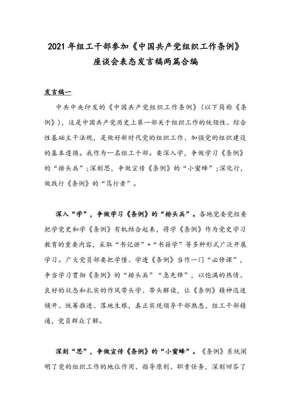 2021年组工干部参加《中国共产党组织工作条例》座谈会表态发言稿两篇合编.docx_第1页