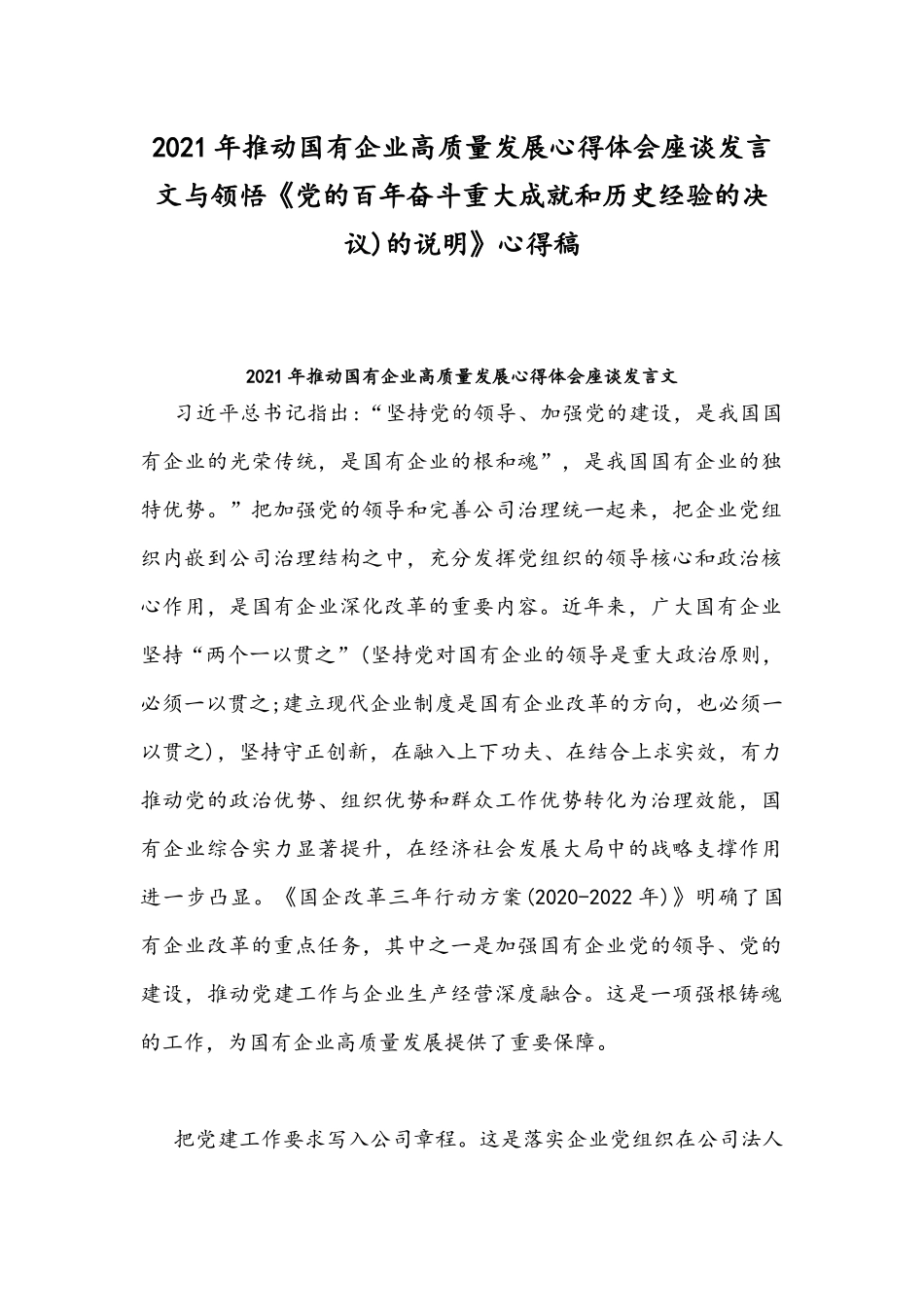 2021年推动国有企业高质量发展心得体会座谈发言文与领悟《党的百年奋斗重大成就和历史经验的决议)的说明》心得稿.docx_第1页