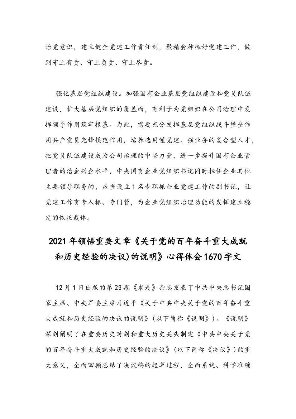 2021年推动国有企业高质量发展心得体会座谈发言文与领悟《党的百年奋斗重大成就和历史经验的决议)的说明》心得稿.docx_第3页