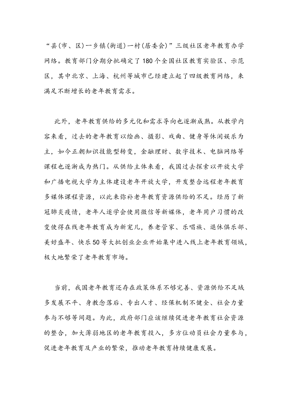 2021年学习贯彻《加强新时代老龄工作的意见》发展老年教育心得体会与学习贯彻中央民族工作会议重要讲话心得体会.docx_第3页