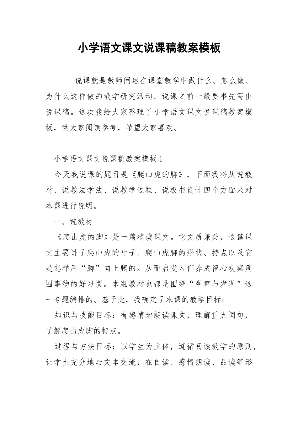 小学语文课文说课稿教案模板.docx_第1页