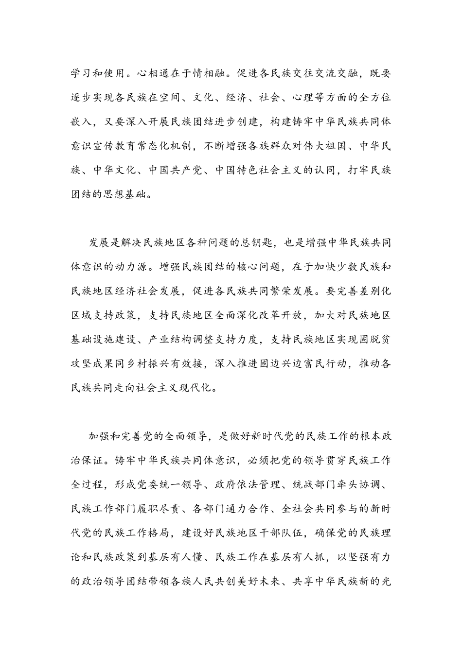 2021年学习贯彻中央民族工作会议重要讲话心得稿与《中国共产党百年述职报告》观后感悟心得稿.docx_第3页