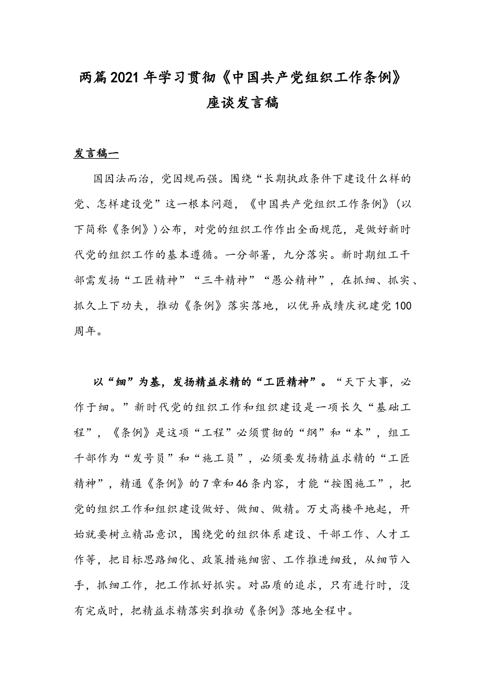 两篇2021年学习贯彻《中国共产党组织工作条例》座谈发言稿.docx_第1页