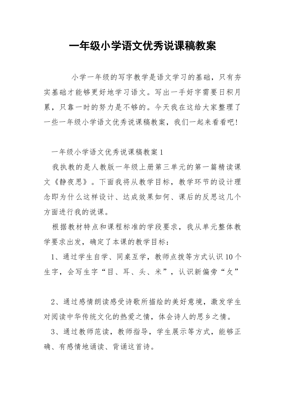 一年级小学语文优秀说课稿教案.docx_第1页