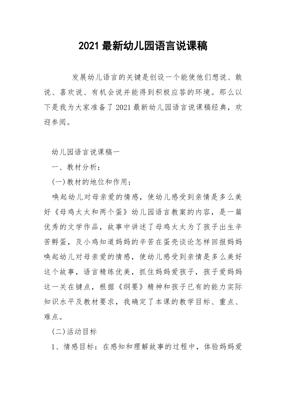 2021最新幼儿园语言说课稿.docx_第1页