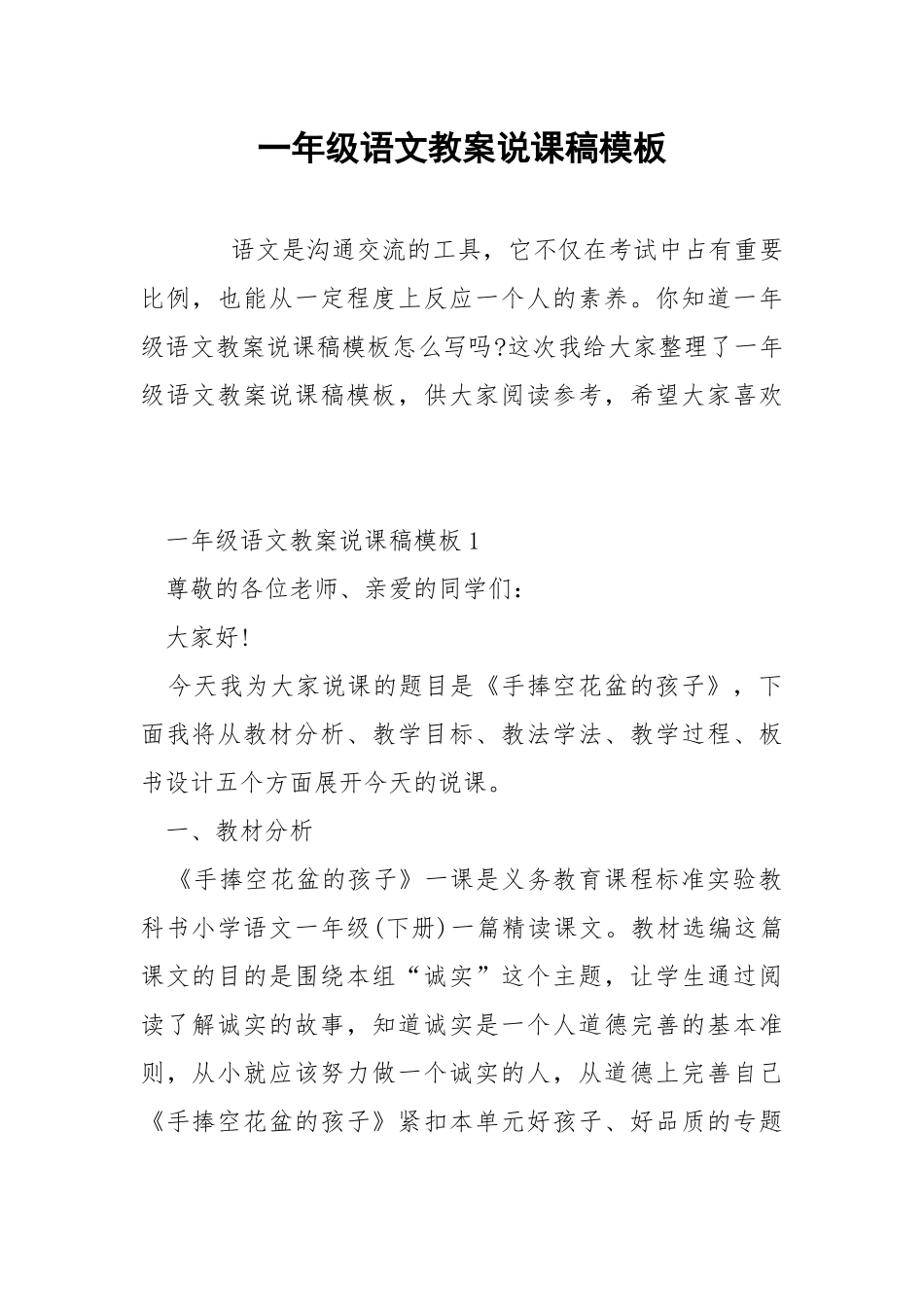 一年级语文教案说课稿模板.docx_第1页