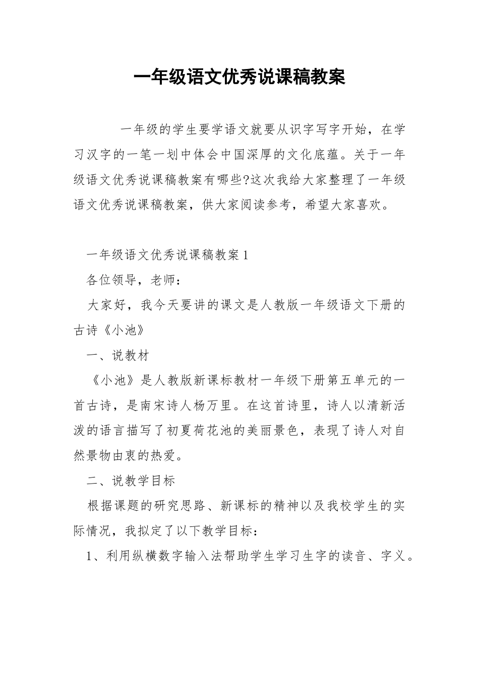 一年级语文优秀说课稿教案.docx_第1页