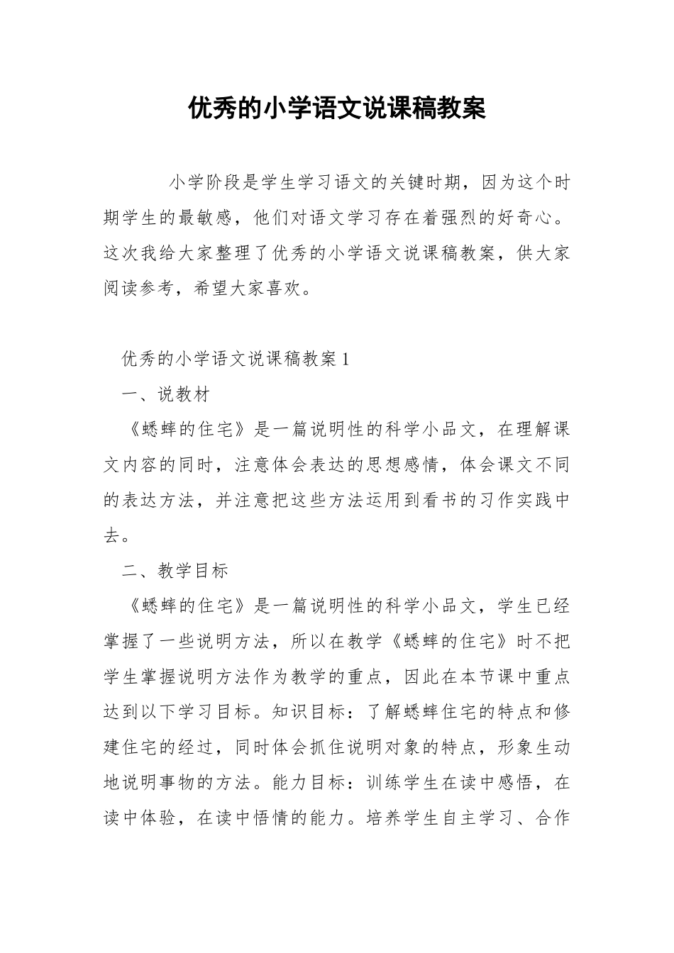 优秀的小学语文说课稿教案.docx_第1页